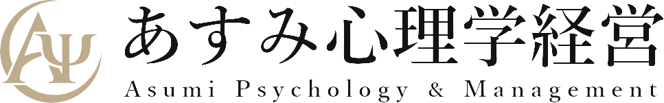 あすみ心理学経営